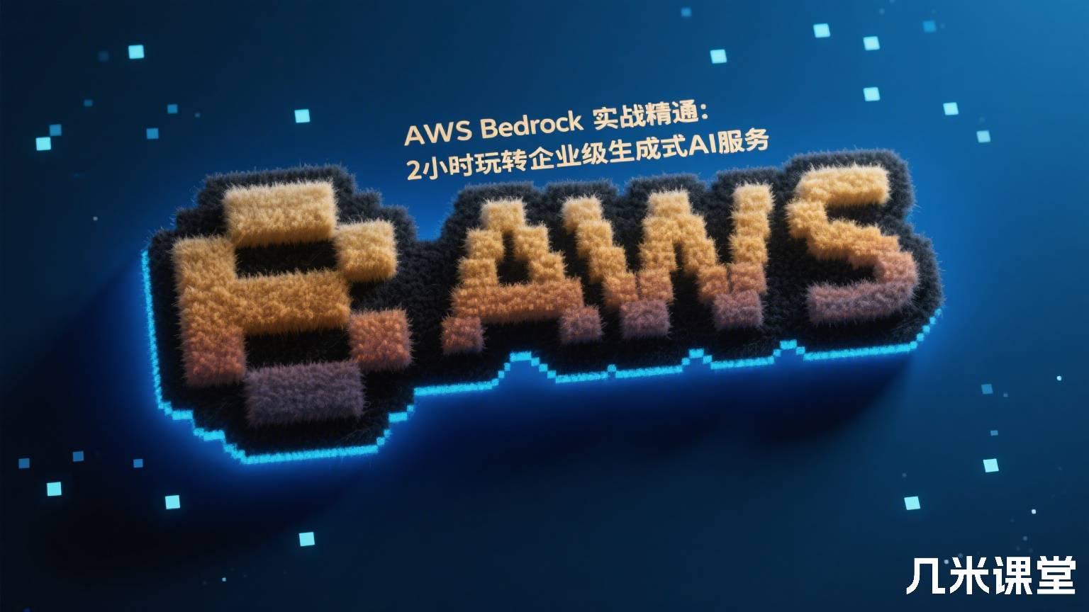AWS Bedrock实战精通:2小时玩转企业级生成式AI服务