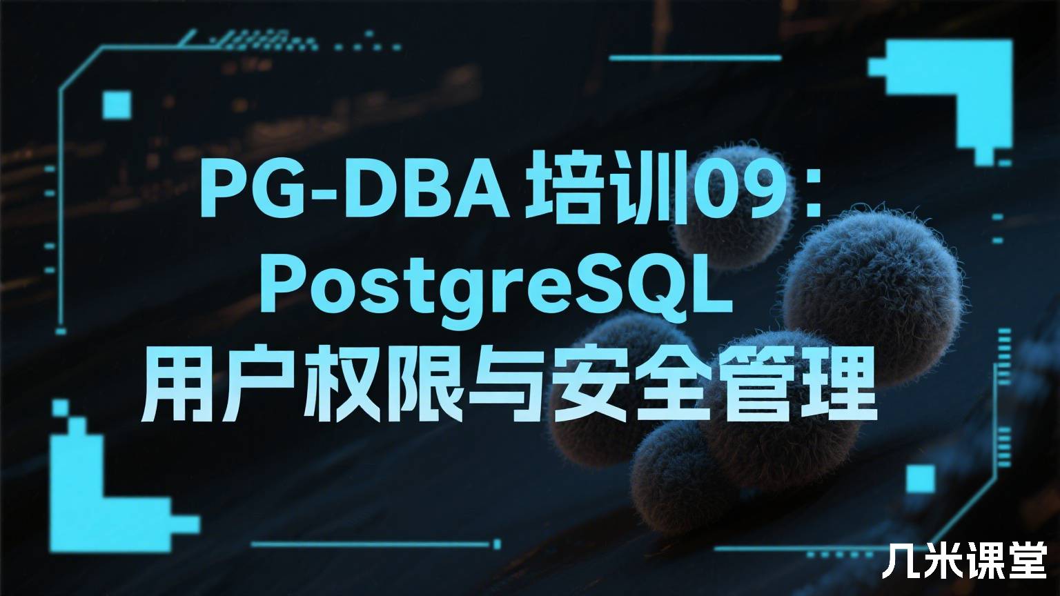 PG-DBA培训09:PostgreSQL用户权限与安全管理