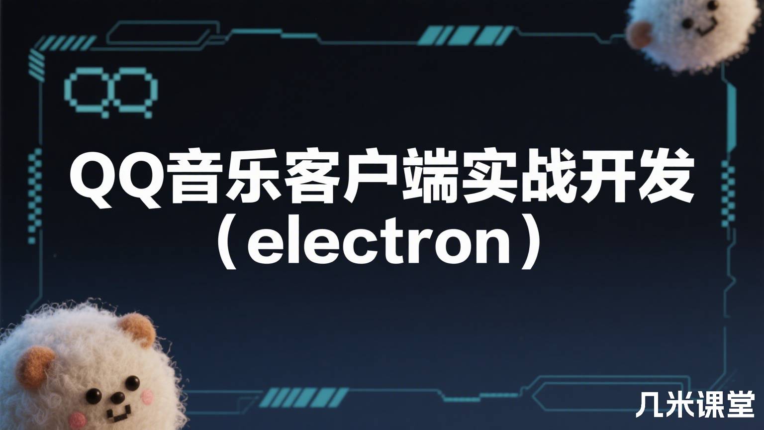 QQ音乐客户端实战开发(electron)