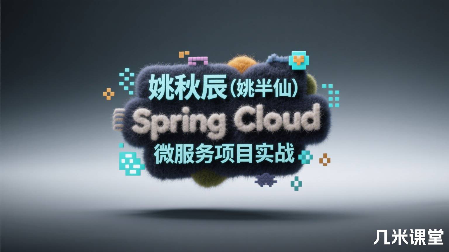 Spring Cloud 微服务项目实战