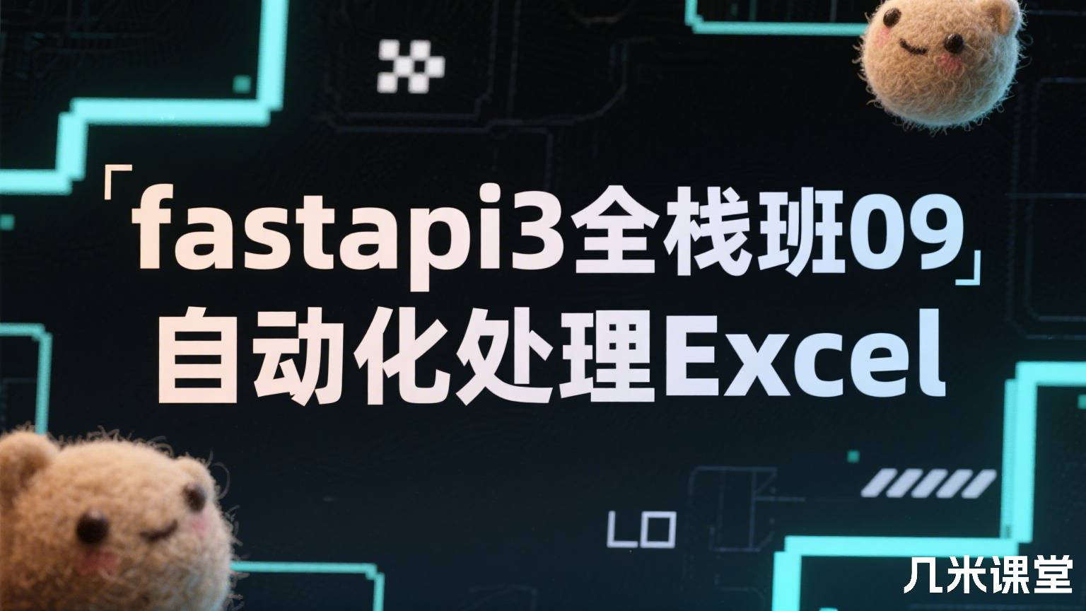  fastapi3全栈班09 自动化处理Excel