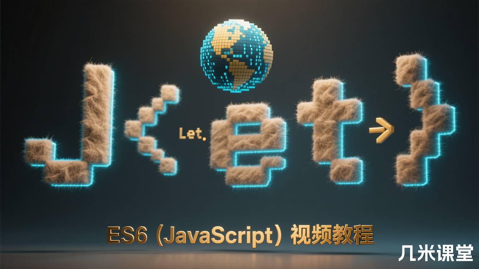 ES6(JavaScript)视频教程
