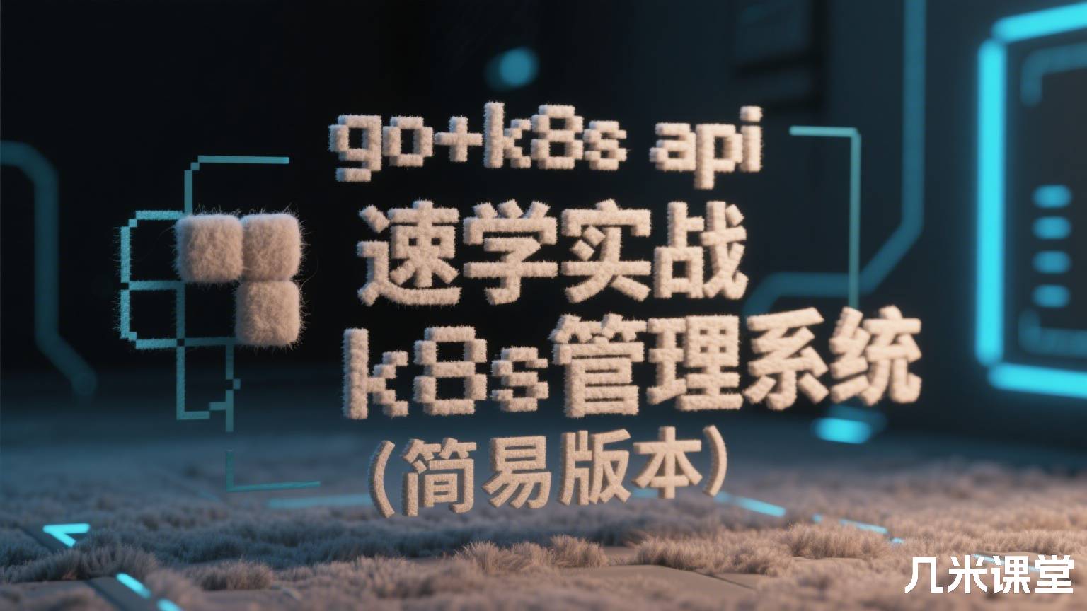 go+k8s api速学实战k8s管理系统(简易版本)