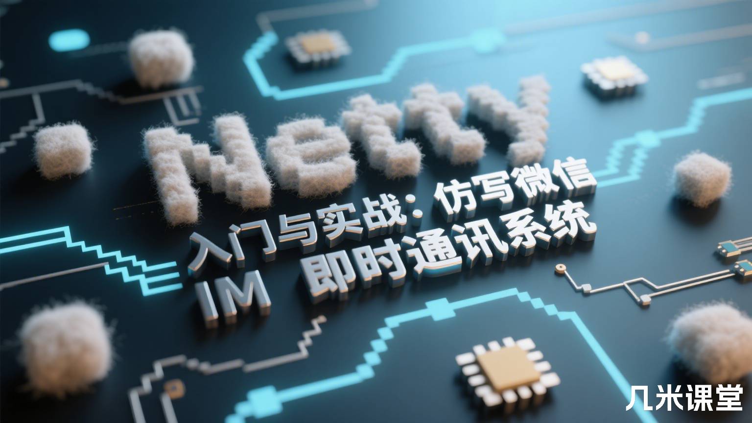 Netty 入门与实战:仿写微信 IM 即时通讯系统