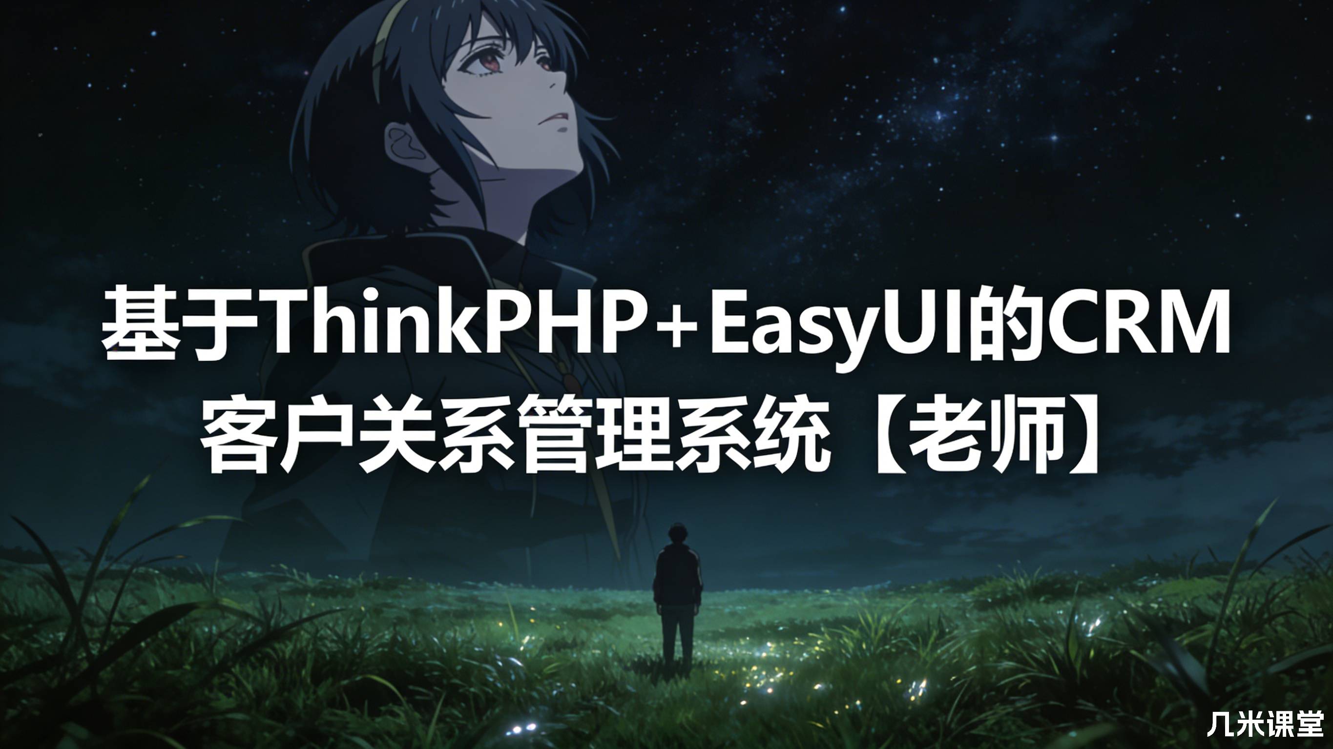 基于ThinkPHP+EasyUI的CRM客户关系管理系统【老师】