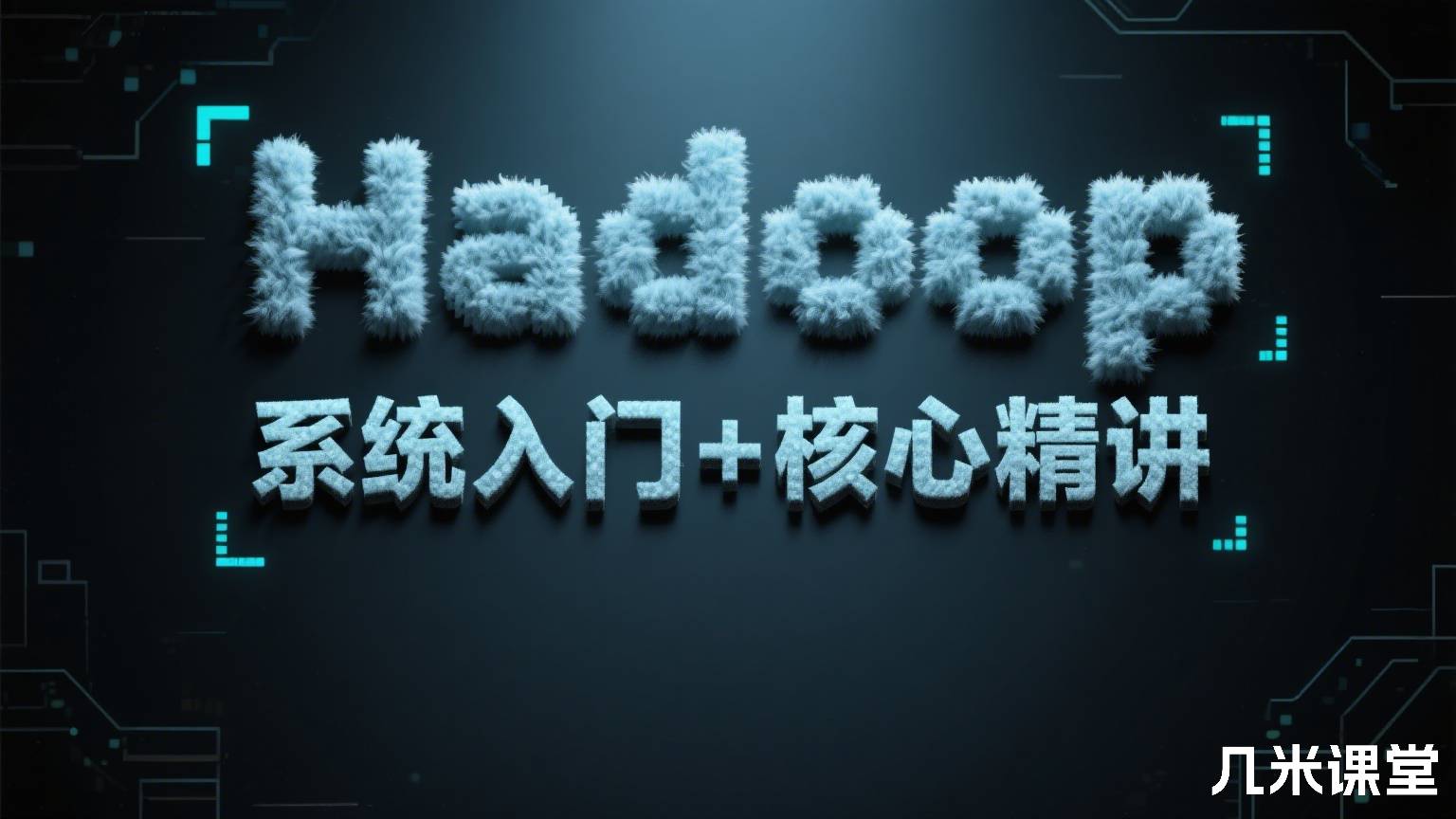Hadoop 系统入门+核心精讲