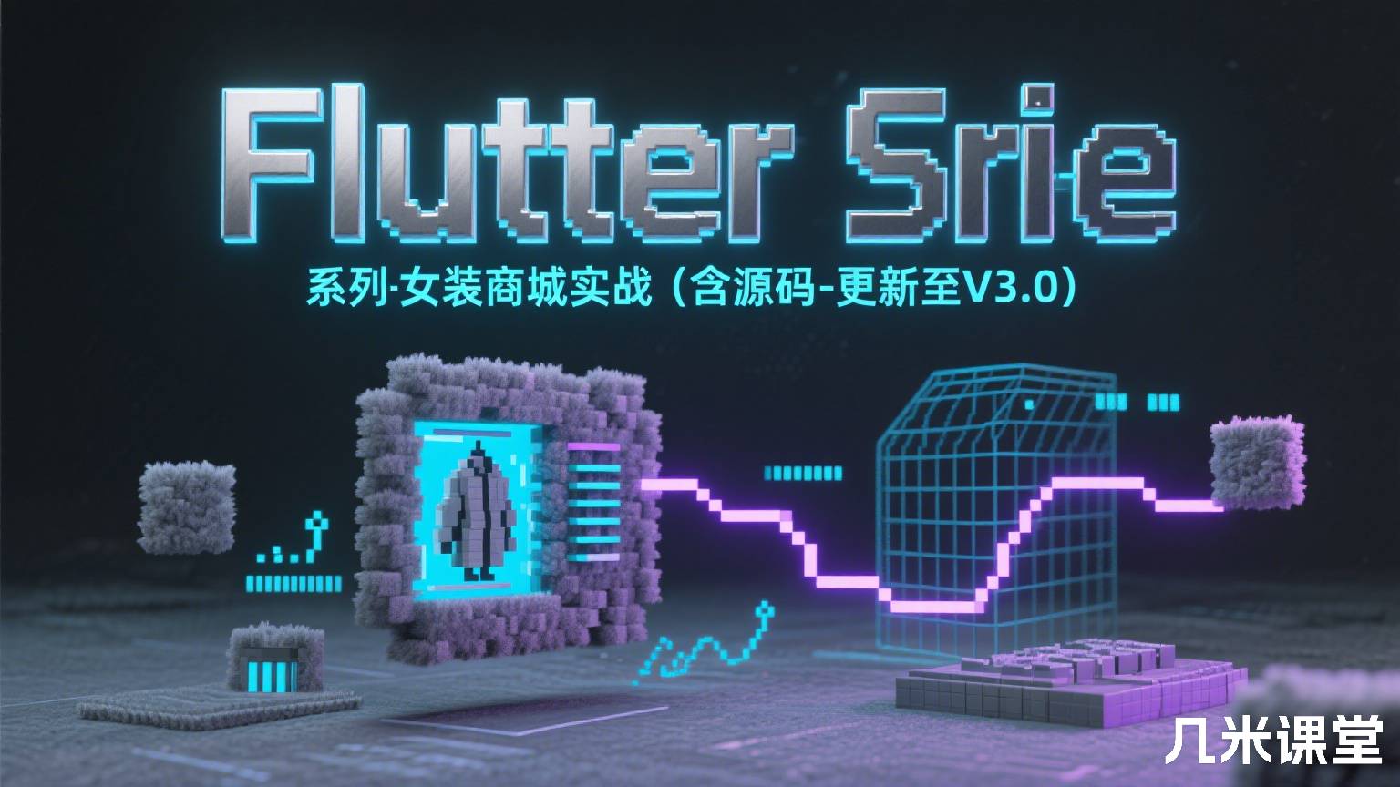 Flutter系列-女装商城实战(含源码-更新至V3.0)