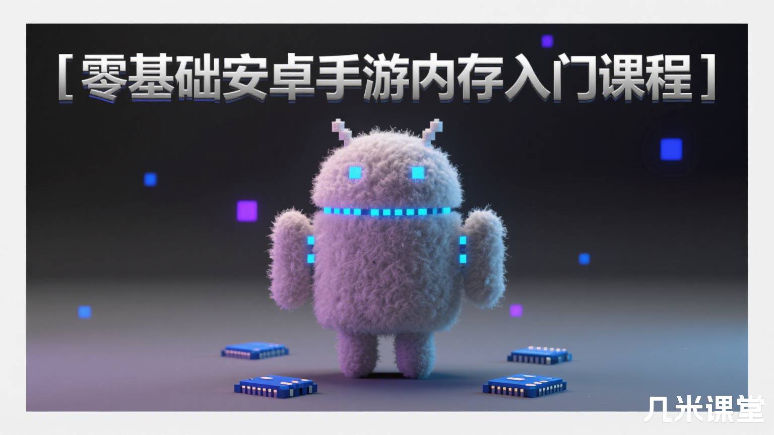 零基础安卓手游内存入门课程