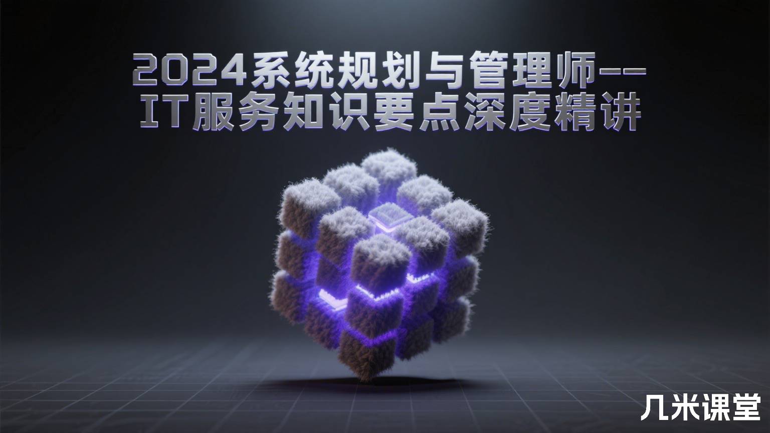 2024系统规划与管理师——IT服务知识要点深度精讲