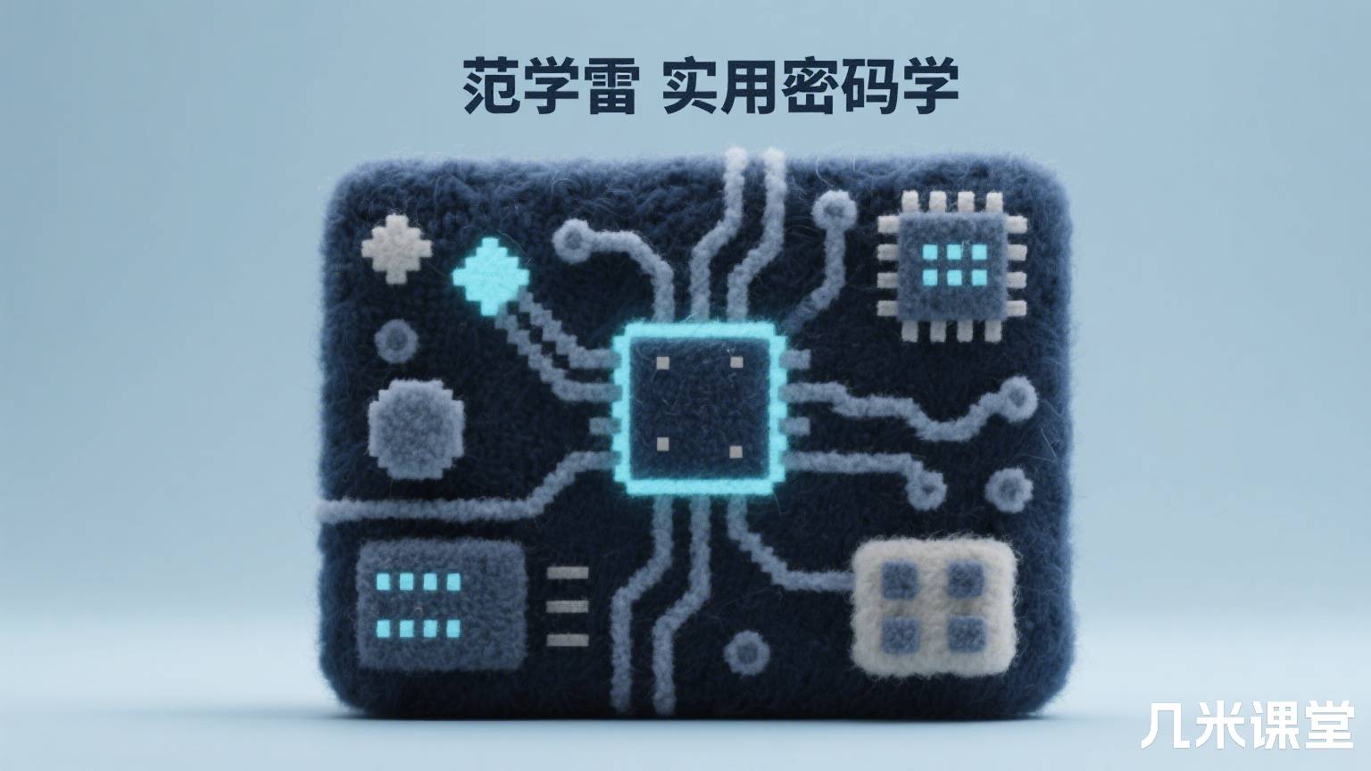 实用密码学