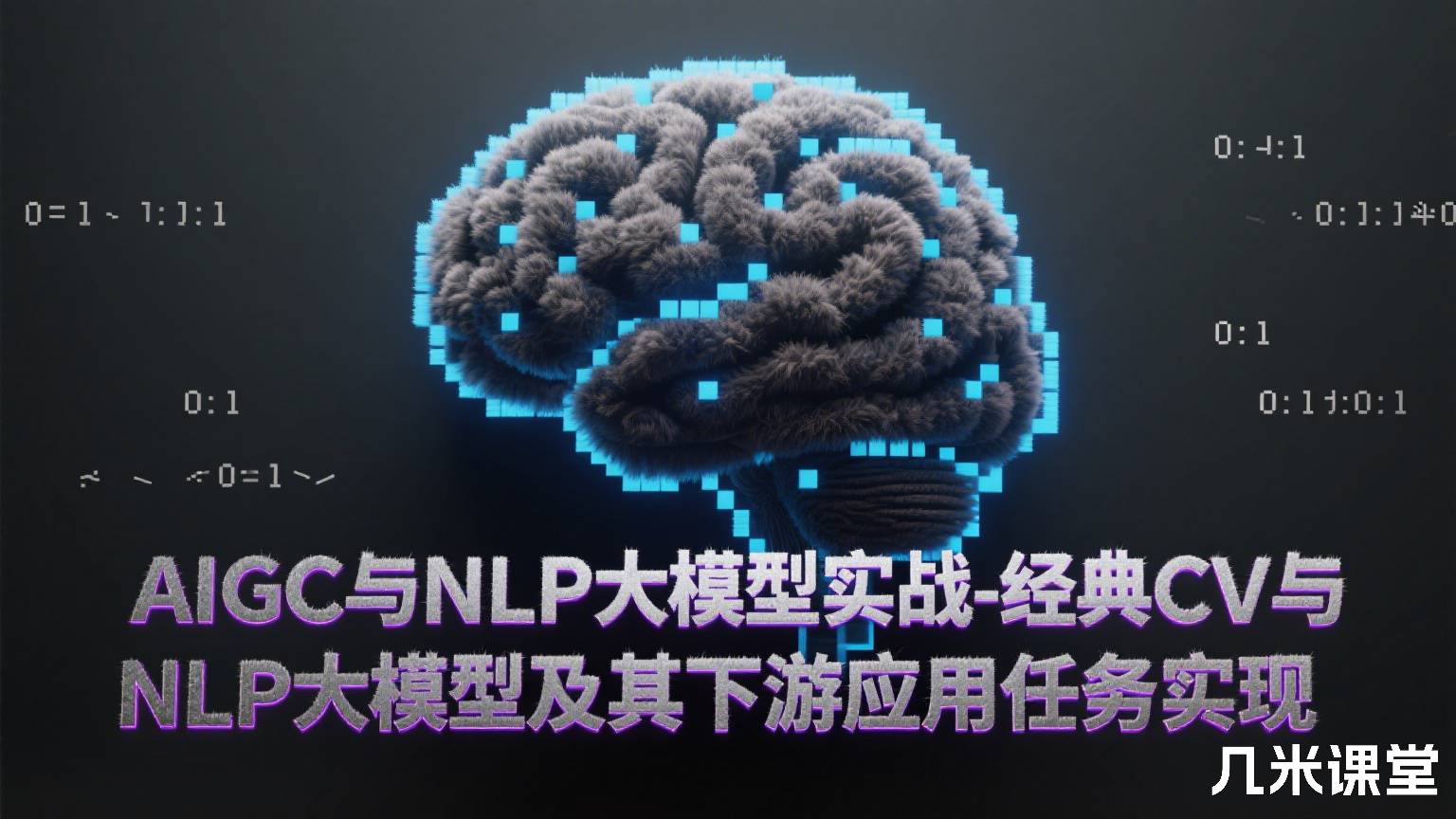 AIGC与NLP大模型实战-经典CV与NLP大模型及其下游应用任务实现