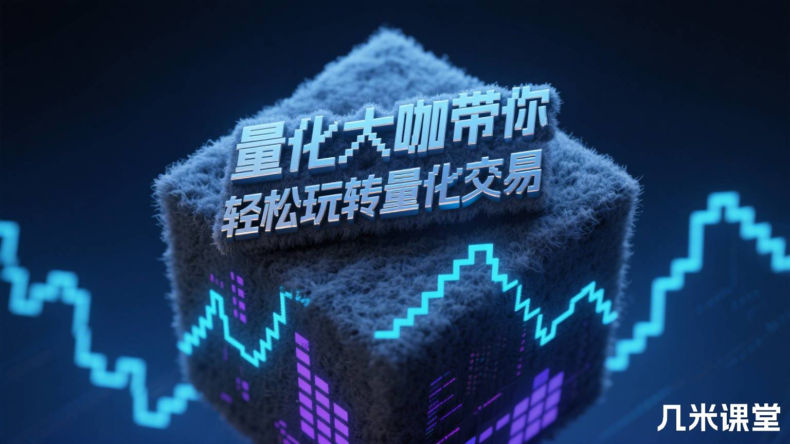 量化大咖带你轻松玩转量化交易