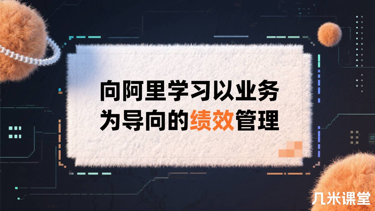 向阿里学习以业务为导向的绩效管理