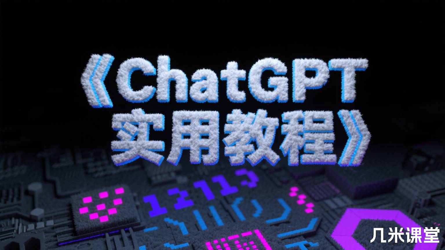 《ChatGPT实用教程》