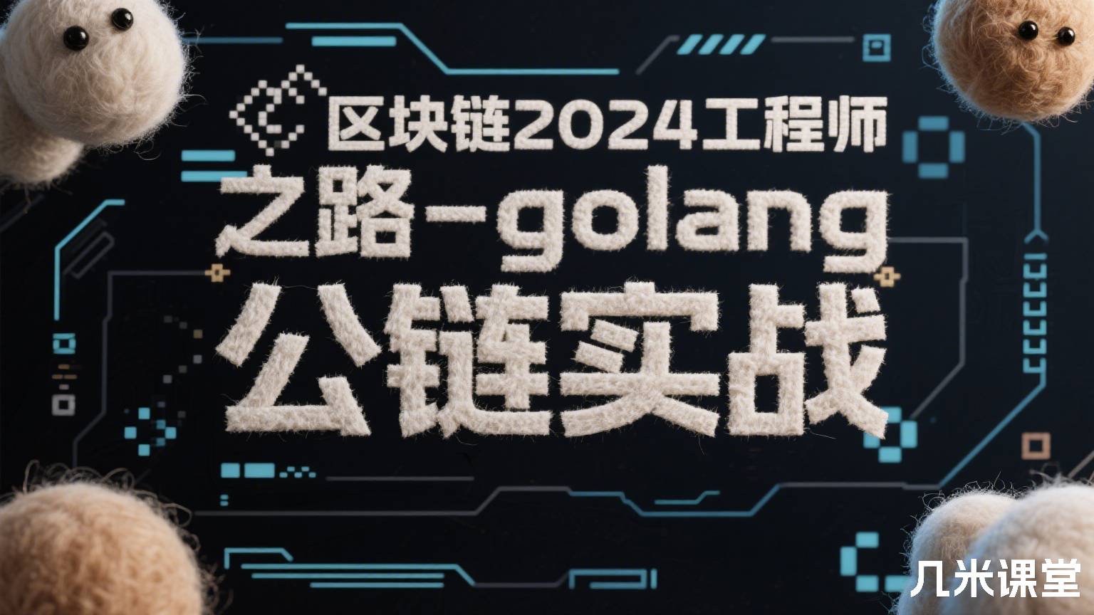 区块链2024工程师之路-golang 公链实战