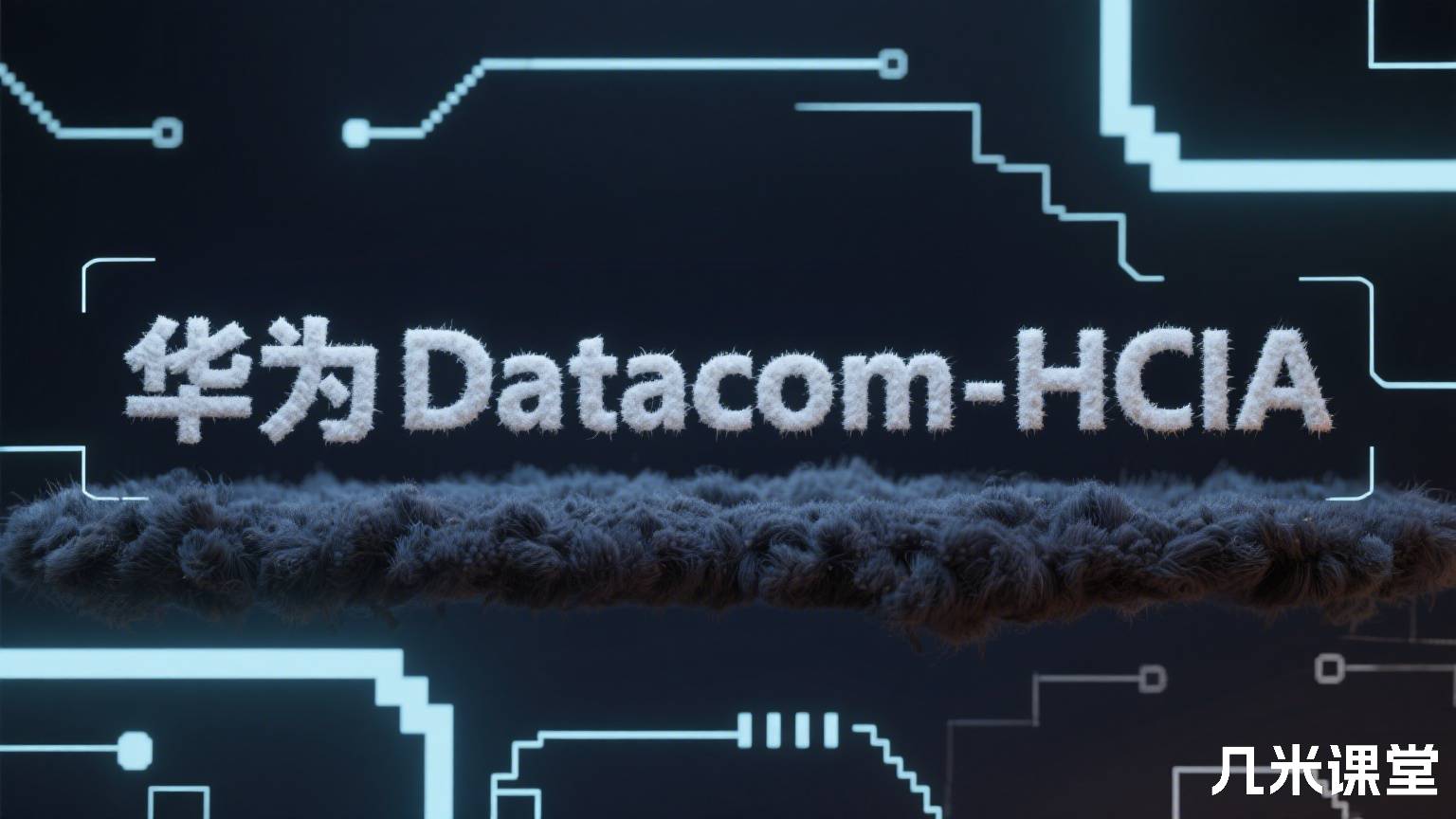 华为Datacom-HCIA