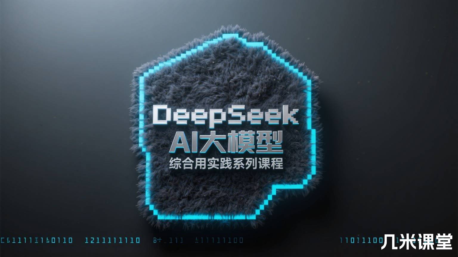 DeepSeek AI大模型综合应用实践系列课程