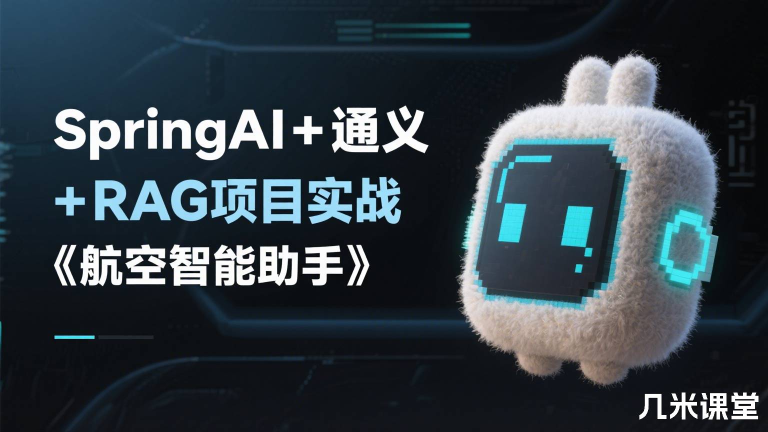 SpringAI+通义+RAG项目实战《航空智能助手》