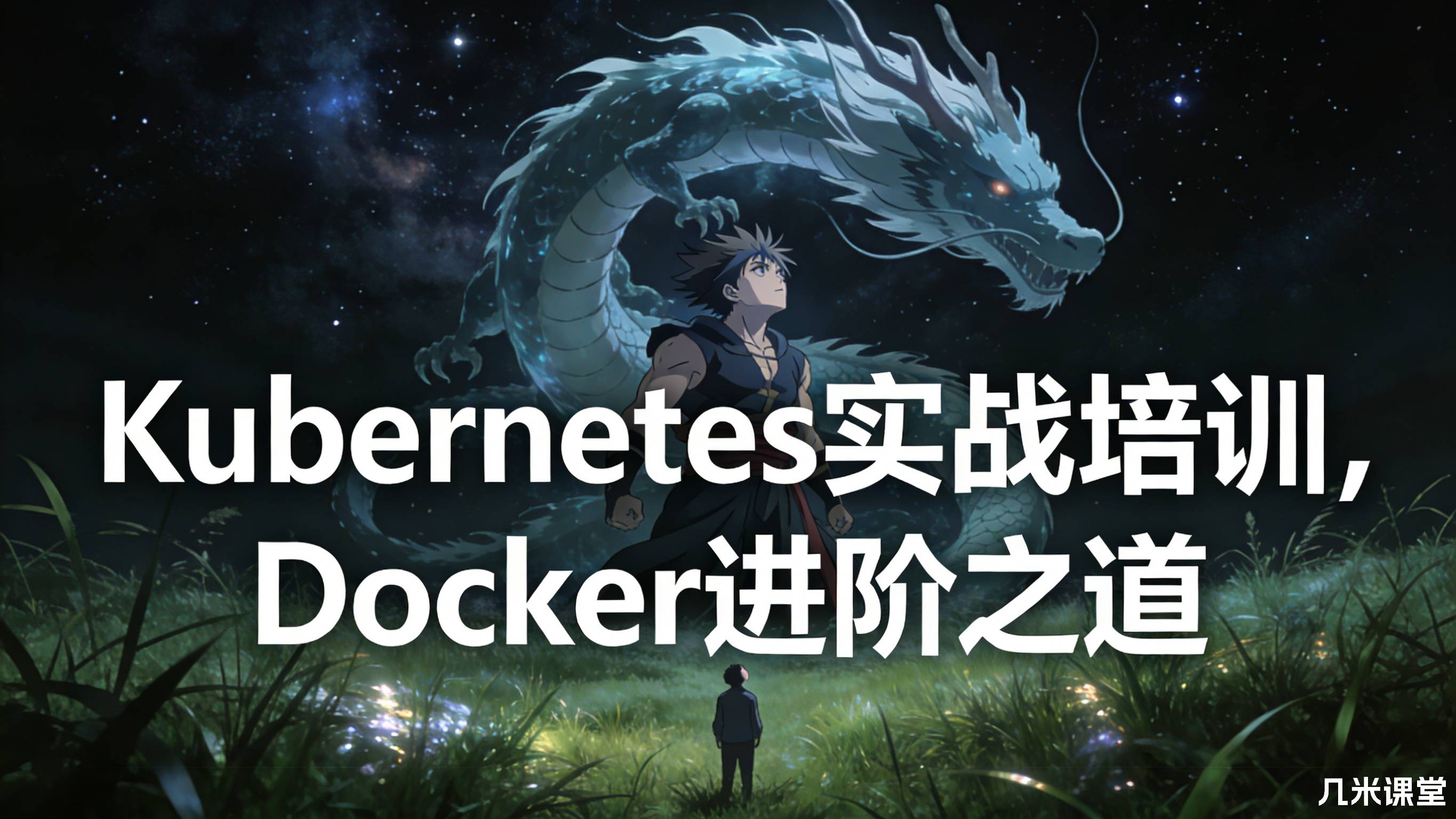 【Kubernetes精品培训】Kubernetes实战培训,Docker进阶之道