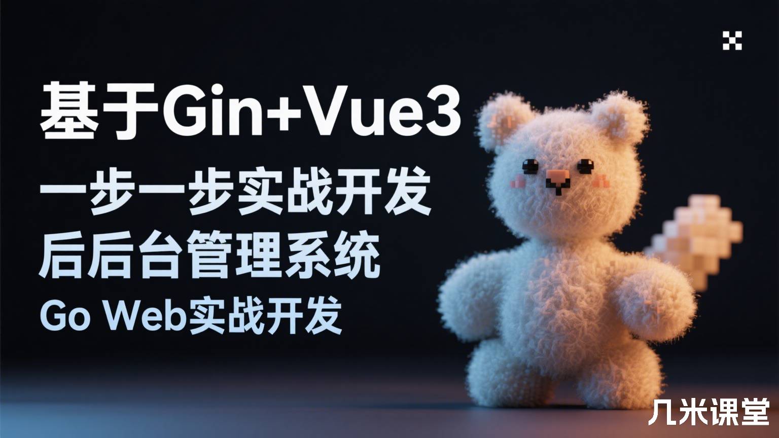 基于Gin+Vue3一步一步实战开发后台管理系统 Go Web实战开发