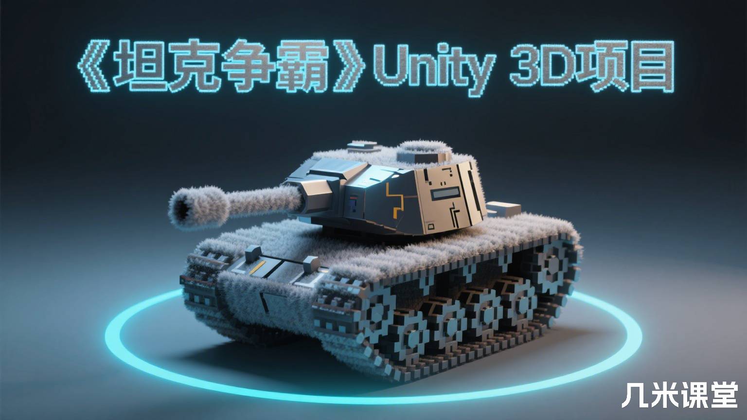 《坦克争霸》Unity 3D项目