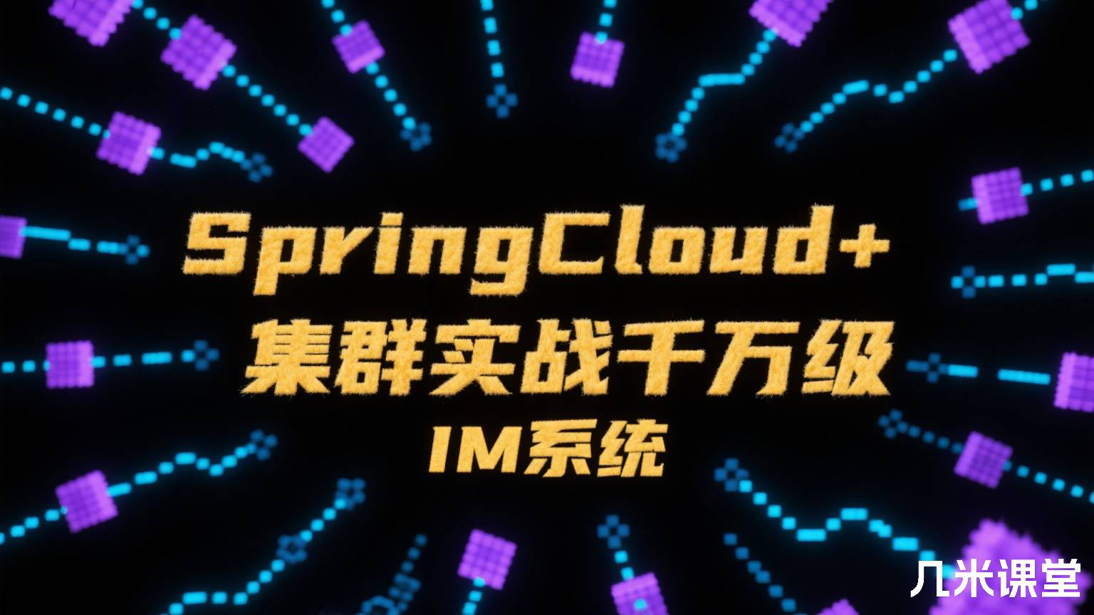 SpringCloud+Netty集群实战千万级 IM系统