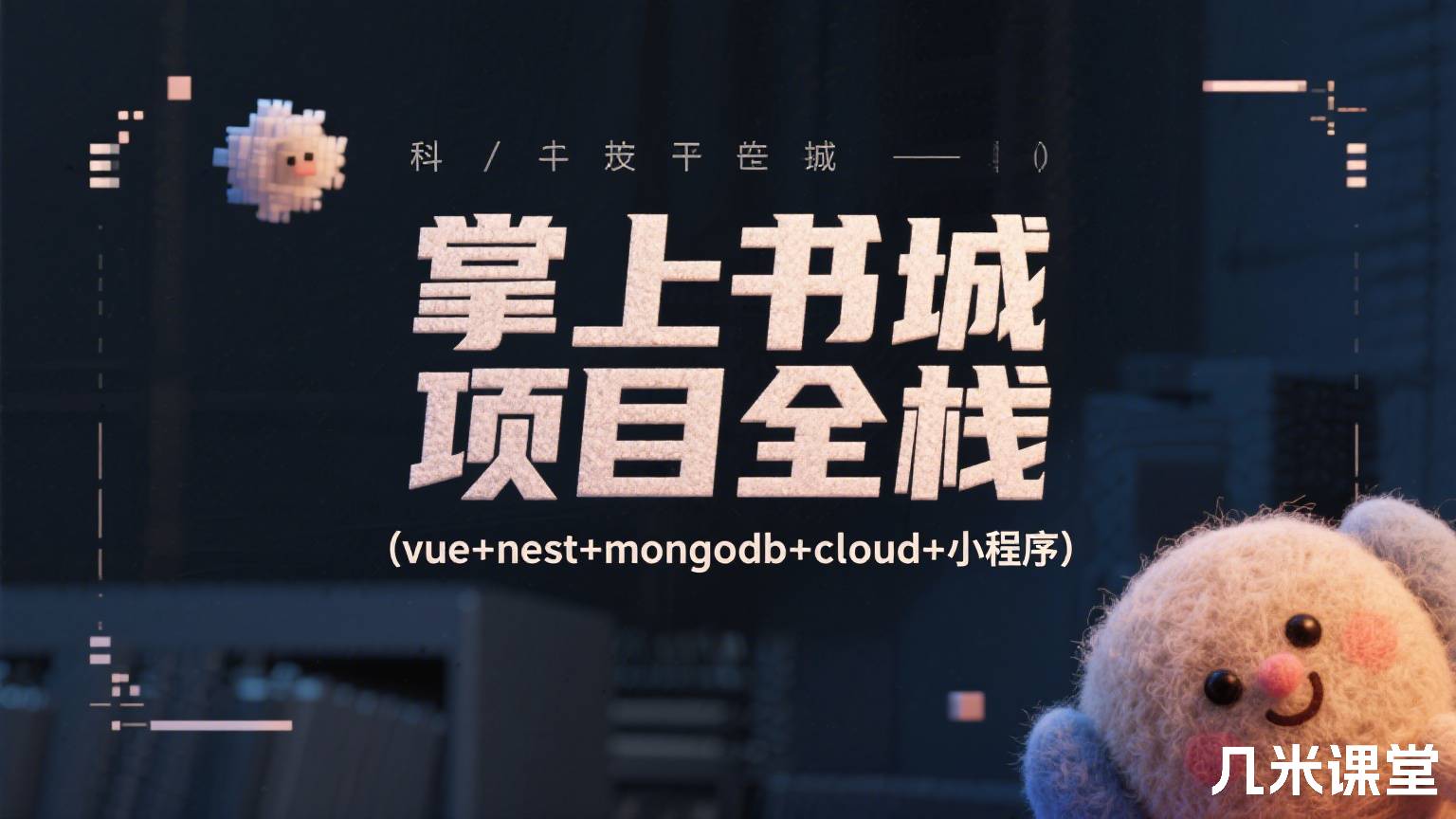 掌上书城 项目全栈(vue+nest+mongodb+cloud+小程序)