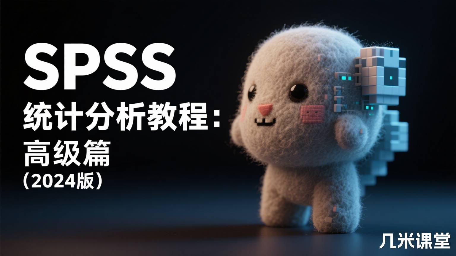 SPSS统计分析教程:高级篇(2024版)