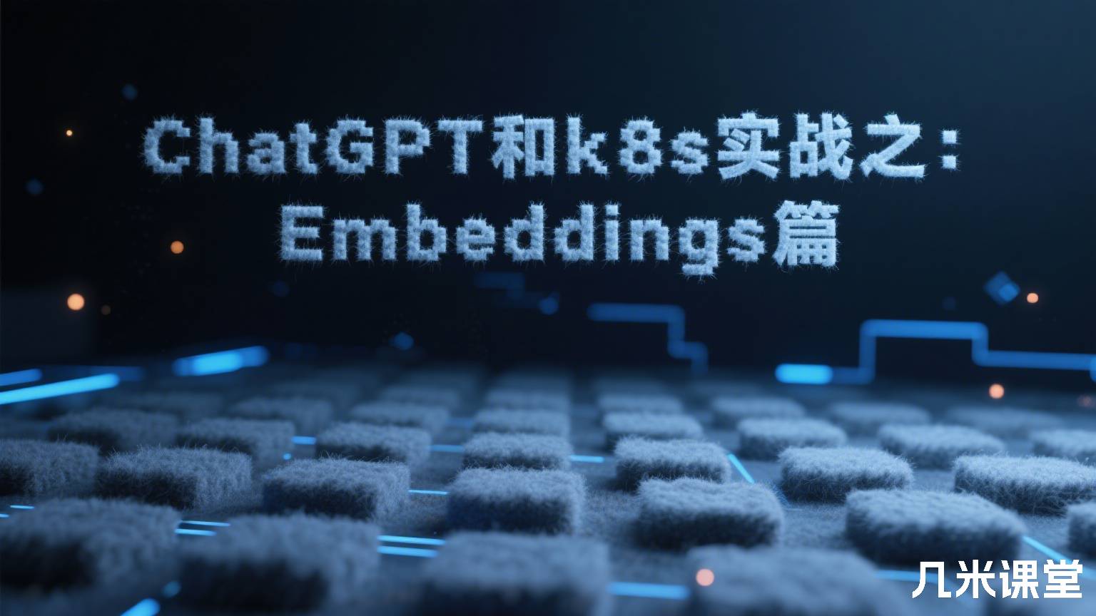 ChatGPT和k8s实战之:Embeddings篇