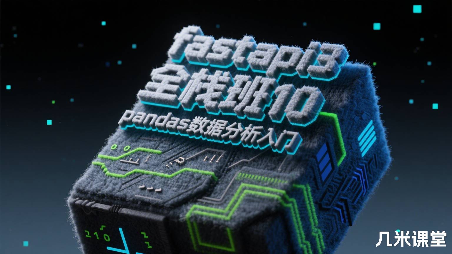 fastapi3全栈班10 pandas数据分析入门