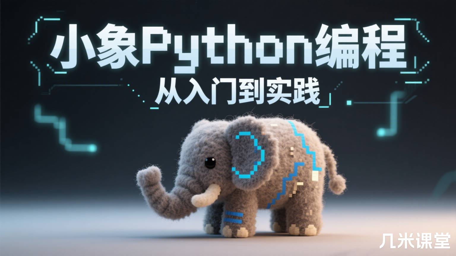 小象Python编程从入门到实践