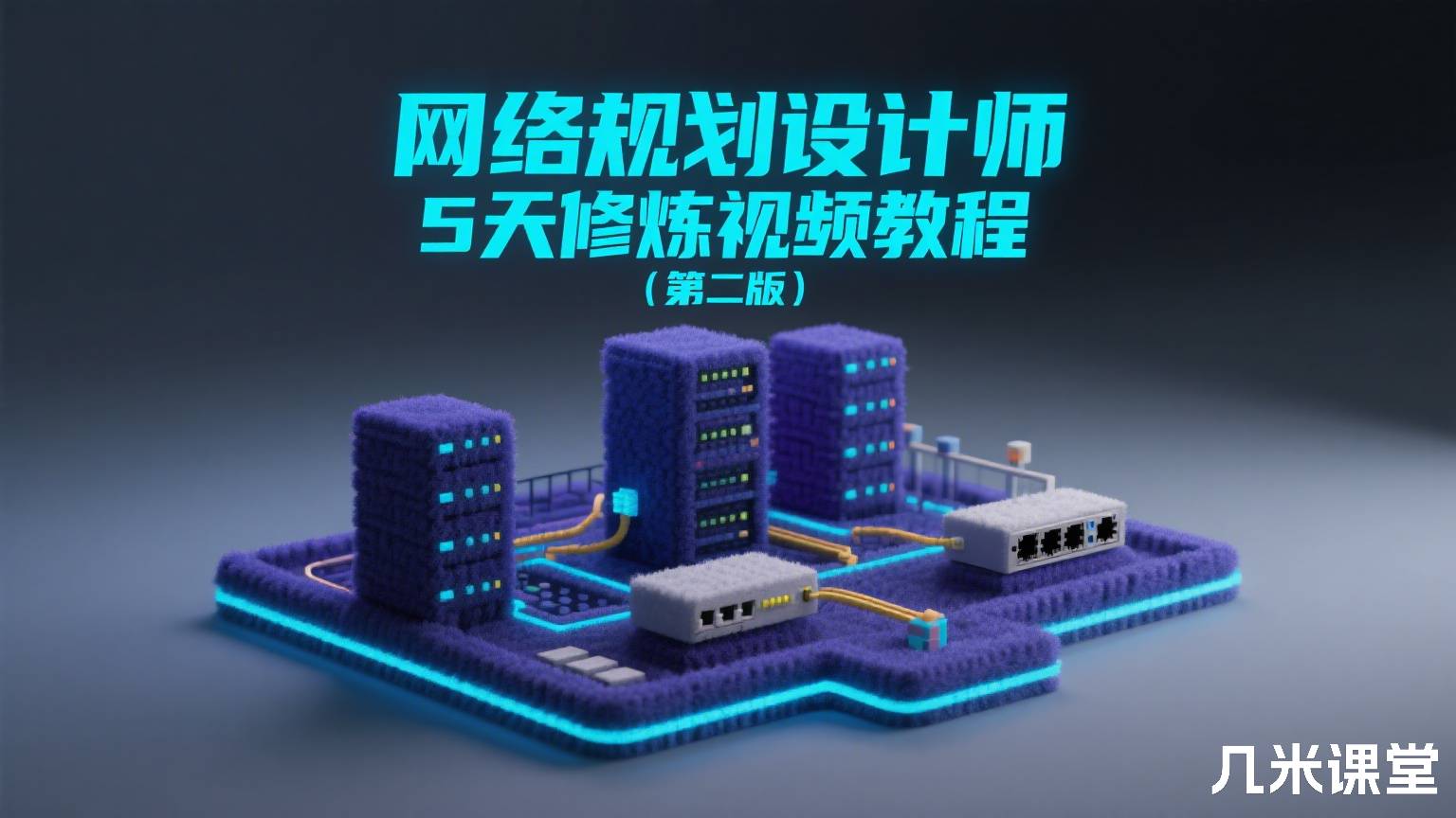 网络规划设计师5天修炼视频教程(第二版)