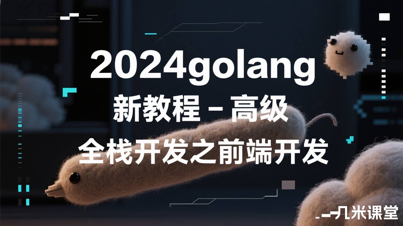 2024golang新教程-高级-全栈开发之前端开发