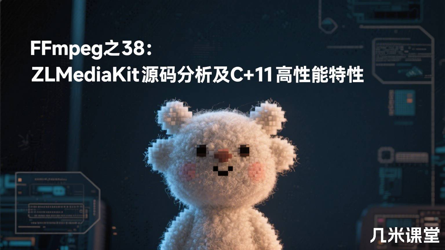 FFmpeg之38:ZLMediaKit源码分析及C++11高性能特性