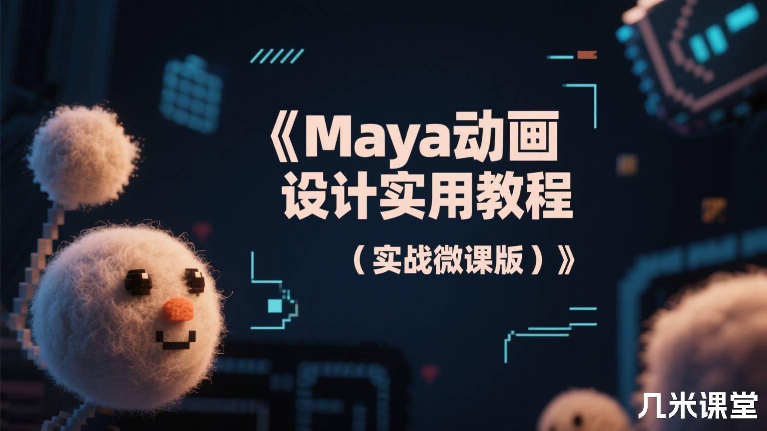 《Maya动画设计实用教程(实战微课版)》