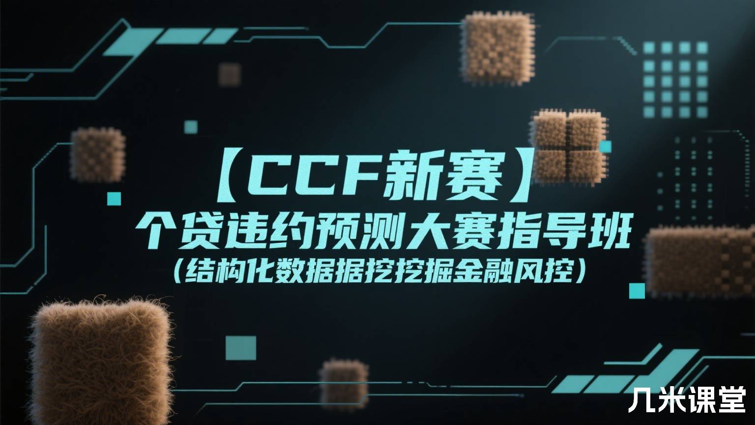 【CCF新赛】个贷违约预测大赛指导班(结构化数据挖掘金融风控)