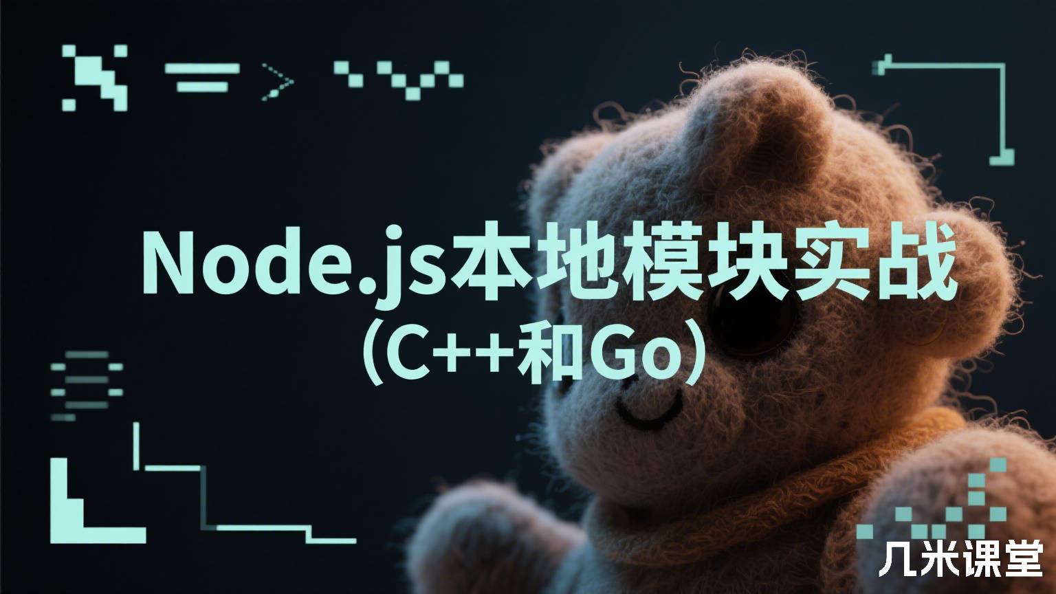 Node.js本地模块实战(C++和Go)