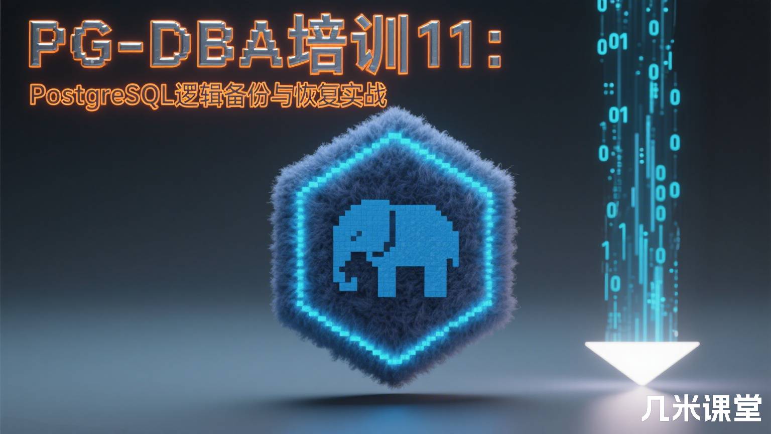 PG-DBA培训11:PostgreSQL逻辑备份与恢复实战