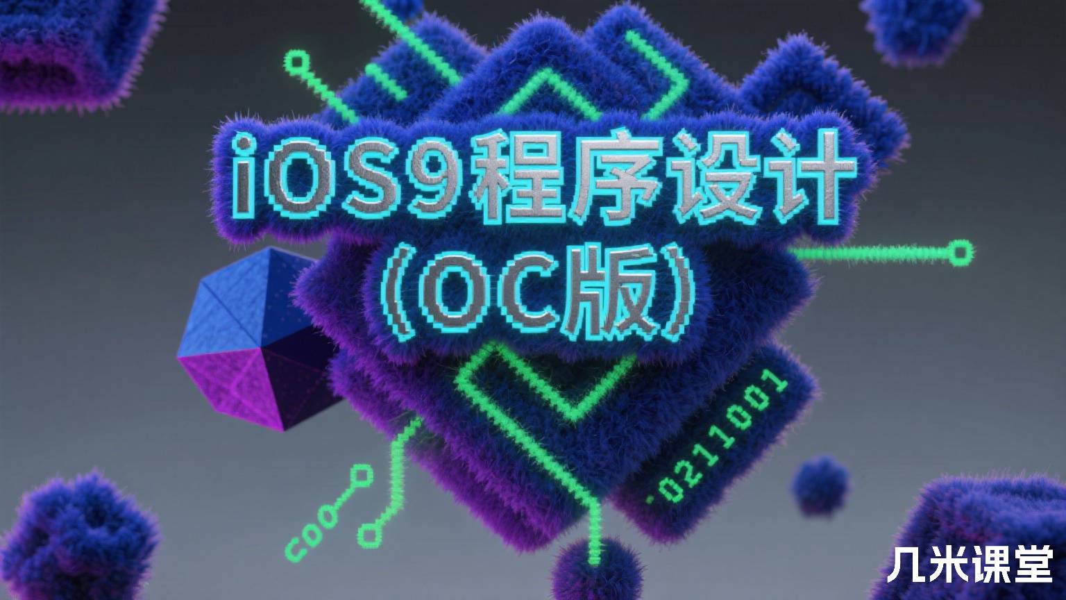 iOS9程序设计(OC版)