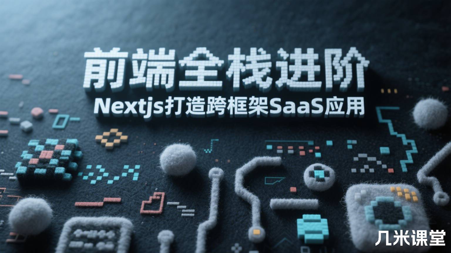 前端全栈进阶 Nextjs打造跨框架SaaS应用