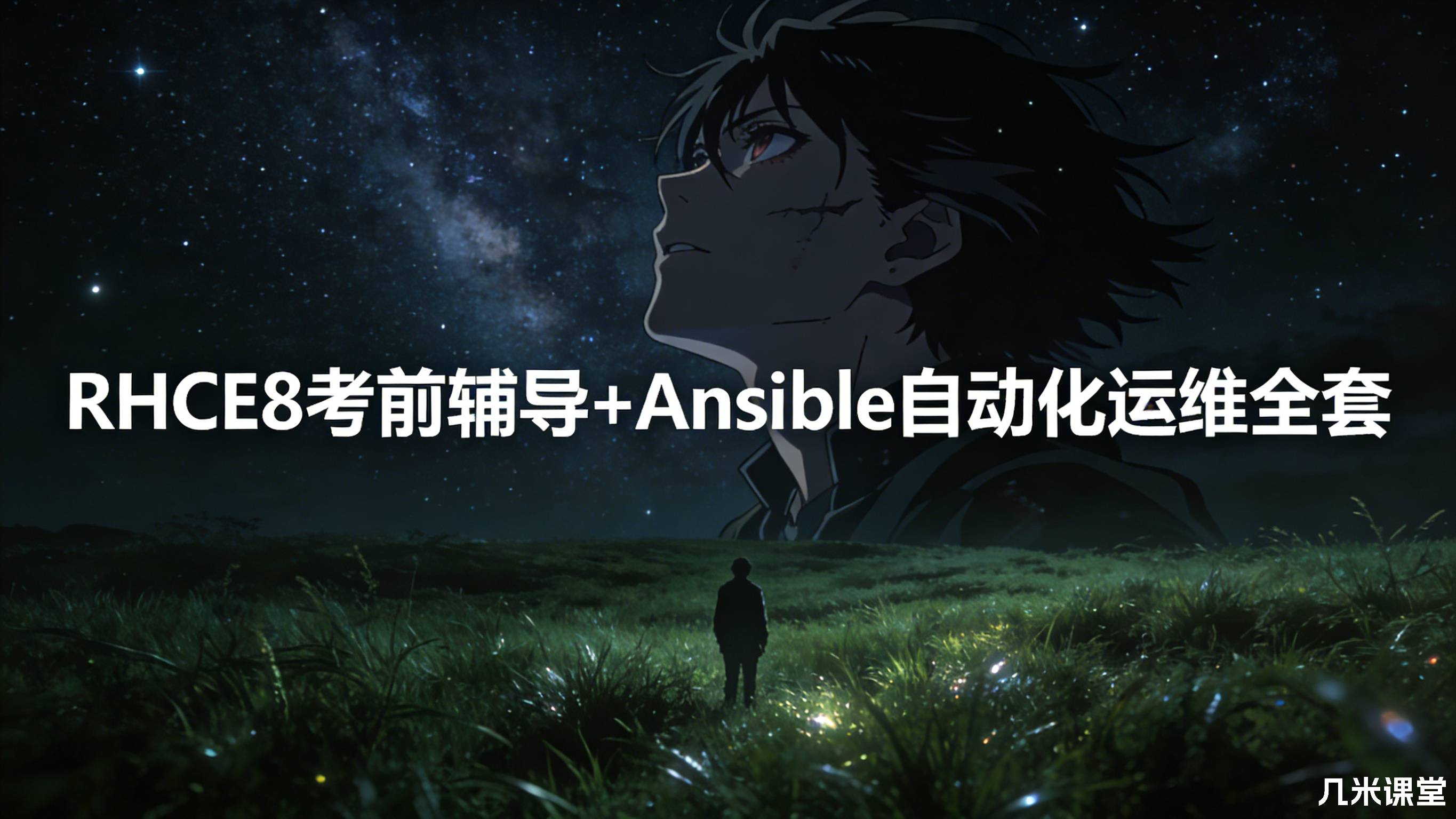 RHCE8考前辅导+Ansible自动化运维全套