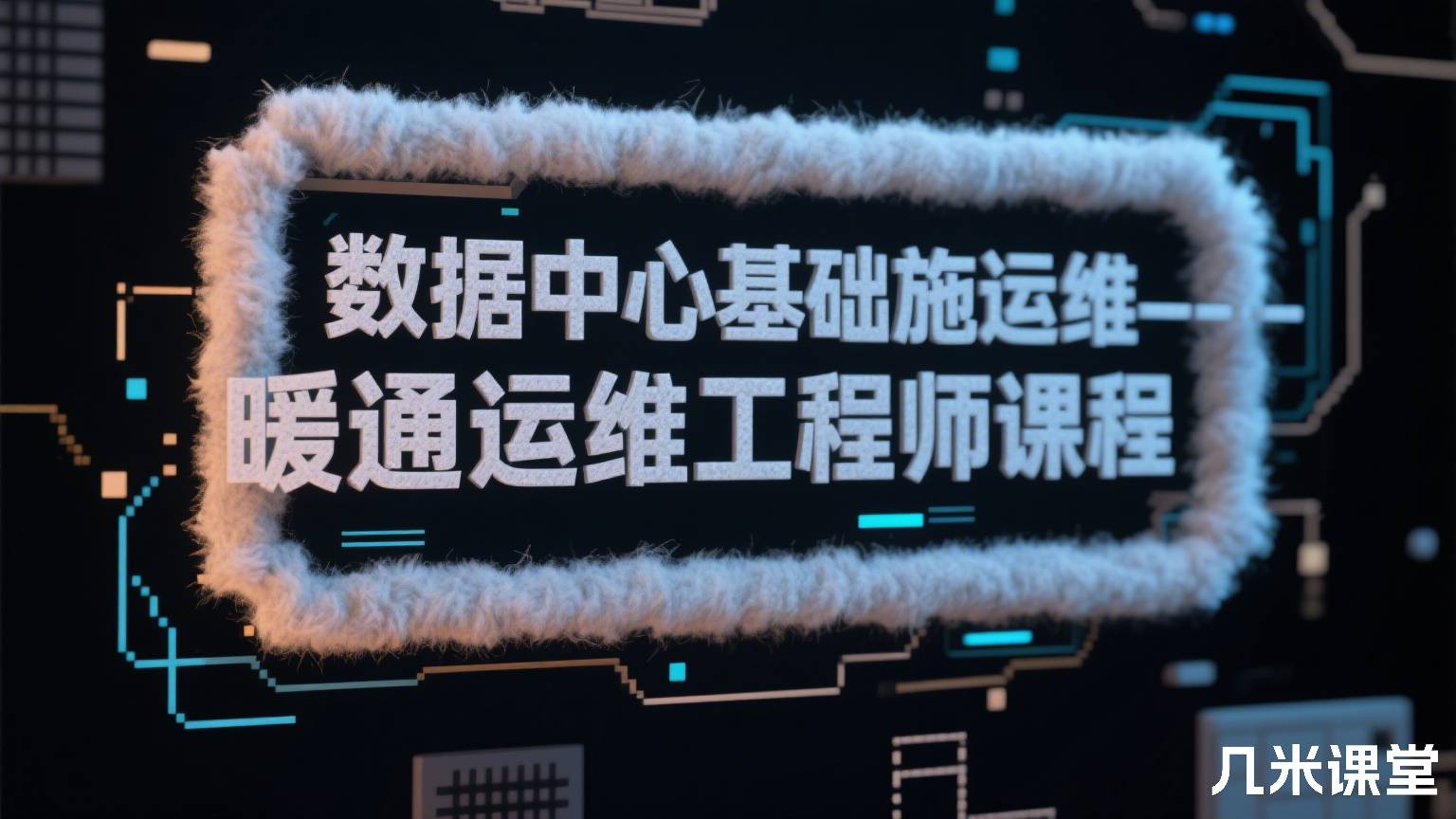 数据中心基础设施运维——暖通运维工程师课程