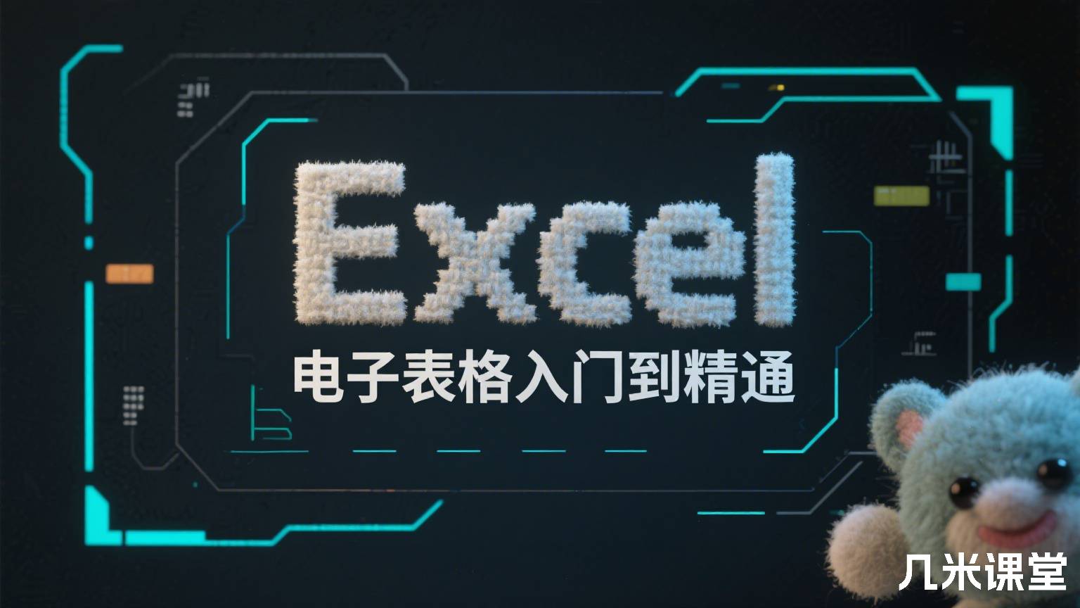 Excel电子表格入门到精通