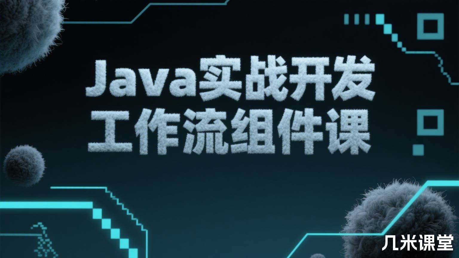Java实战开发工作流组件课