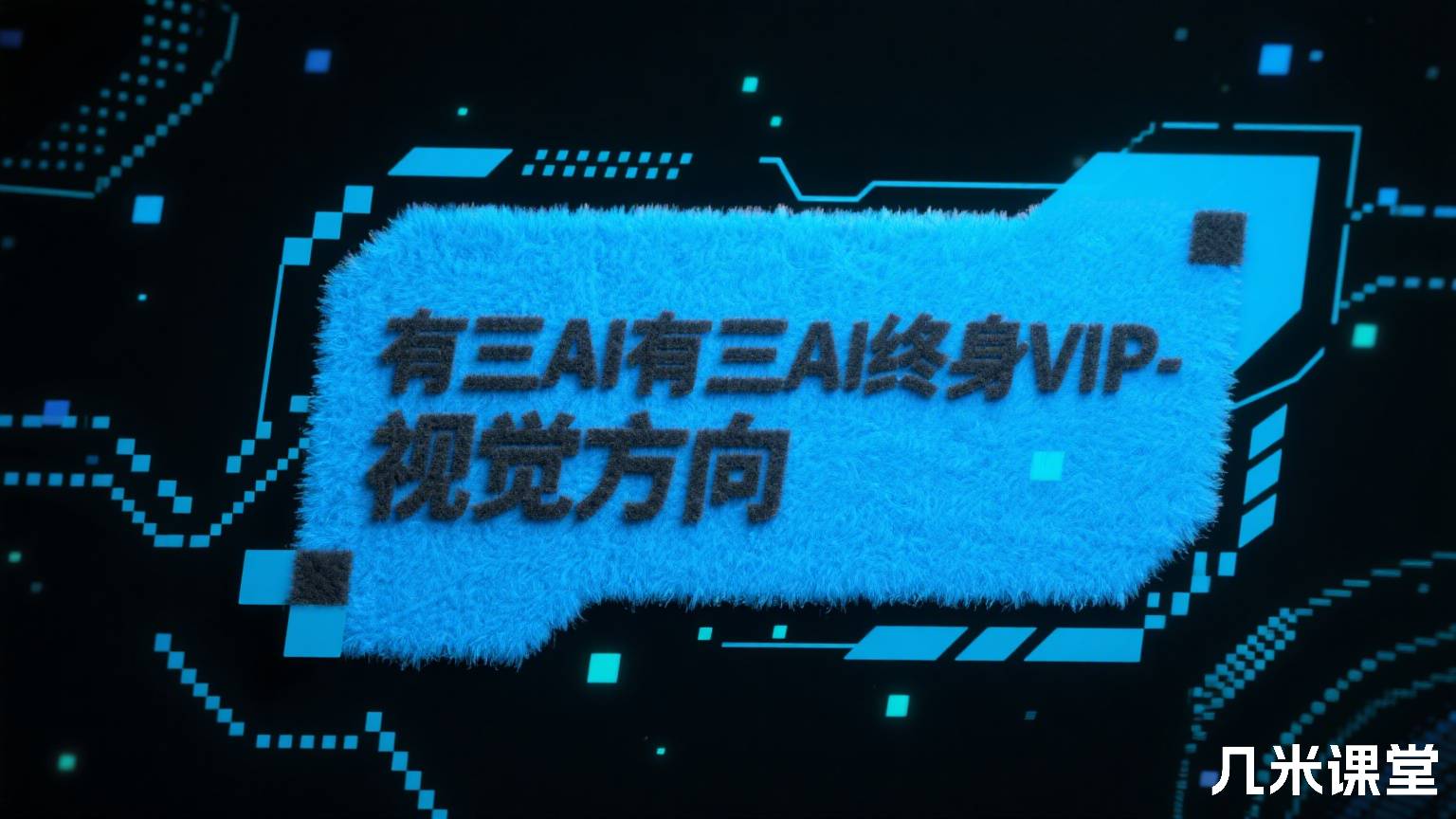 有三AI有三AI终身VIP-计算机视觉方向