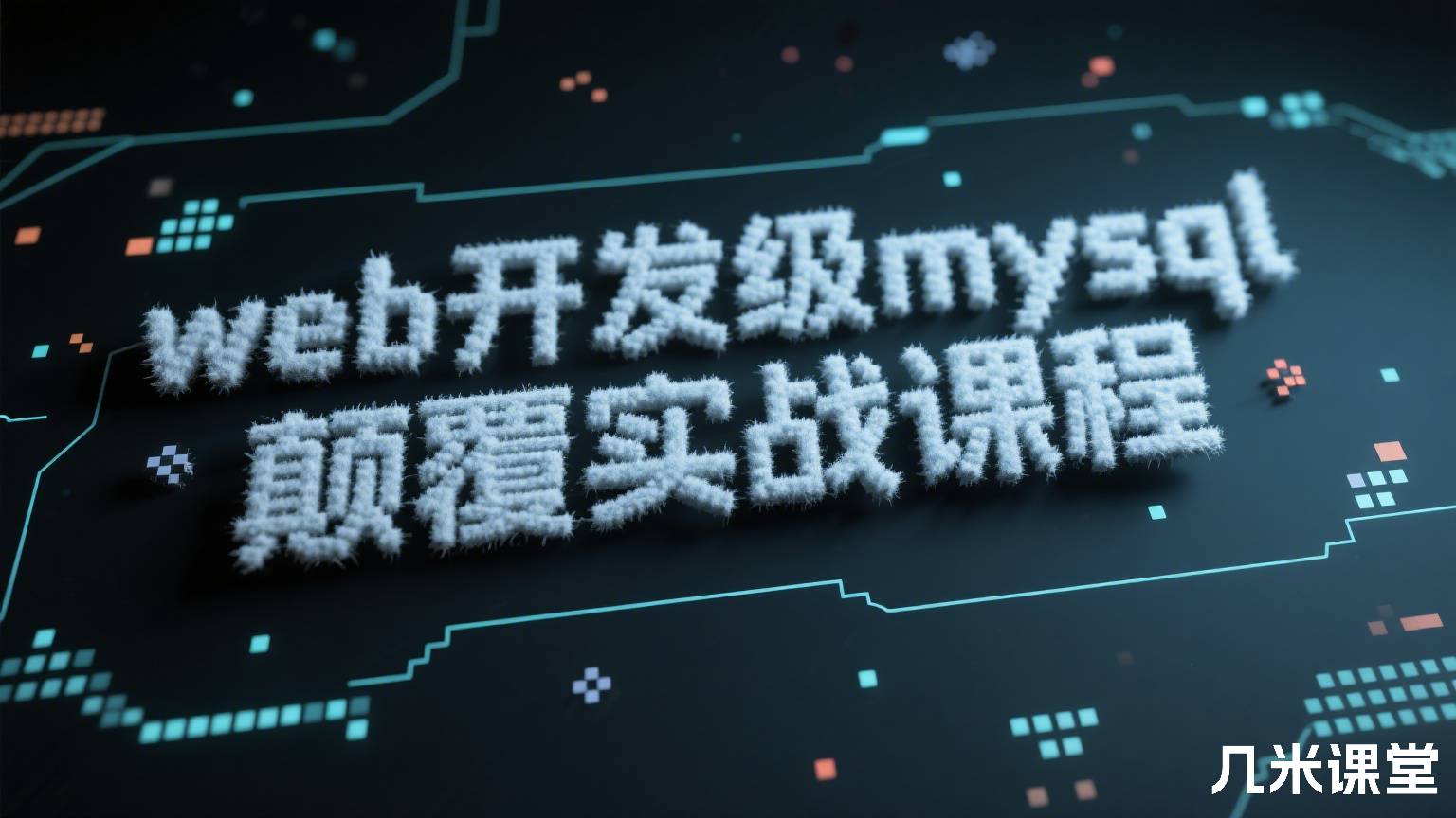 web开发级mysql颠覆实战课程
