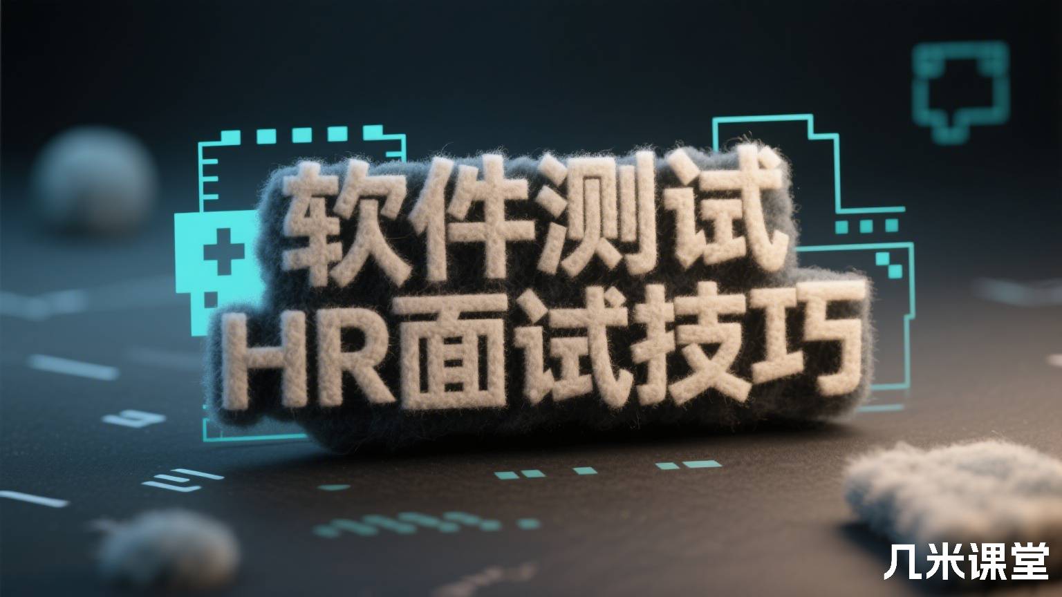软件测试HR面试技巧