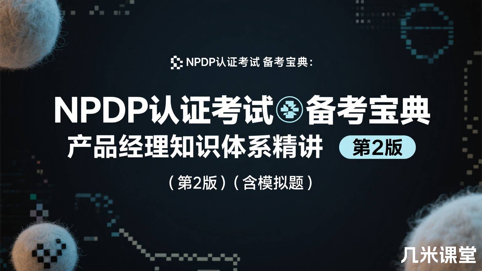 NPDP认证考试备考宝典:产品经理知识体系精讲(第2版)(含模拟题)