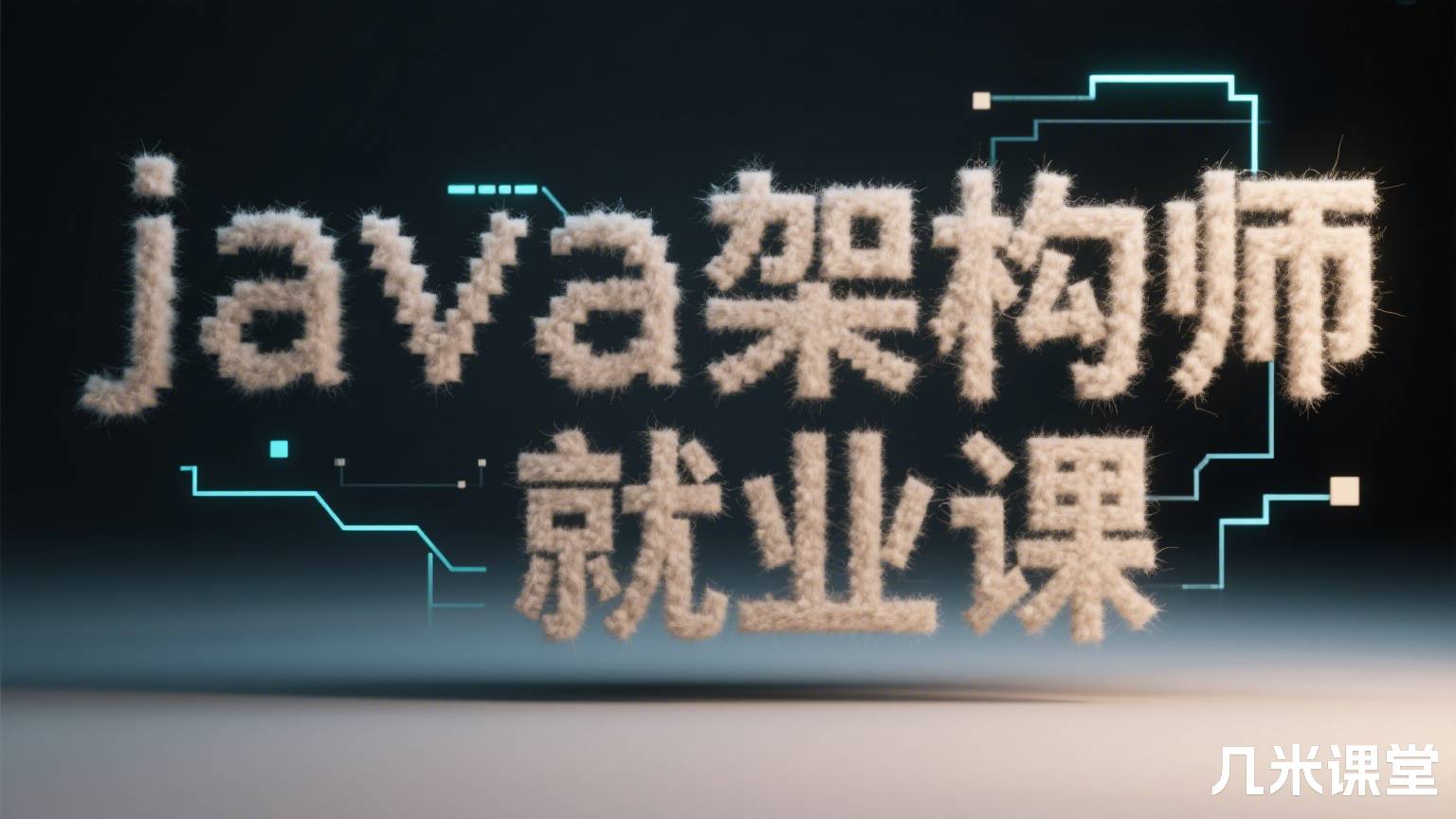 java架构师就业课