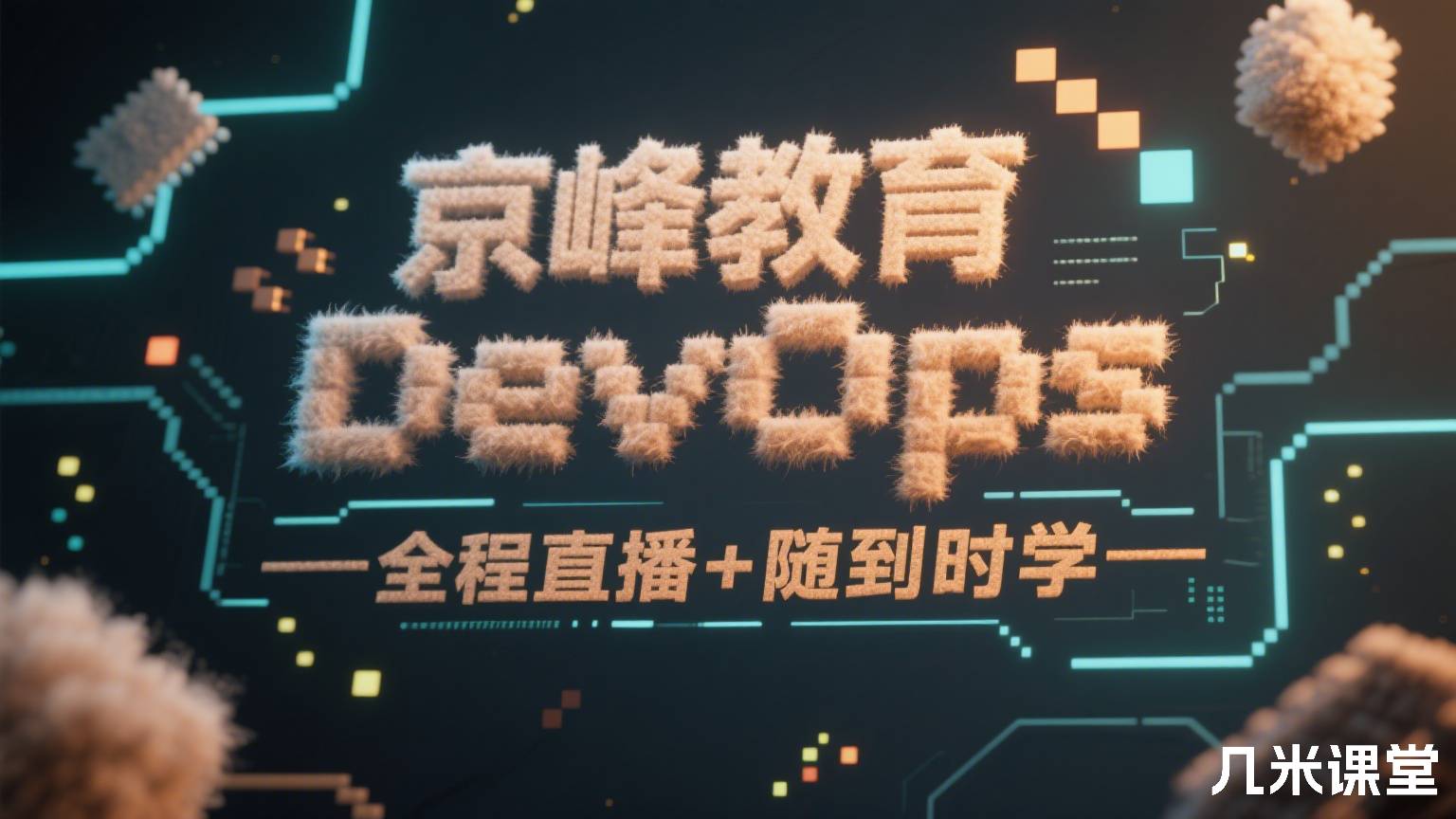 京峰教育DevOps高端虚拟化-全程直播+随到时学